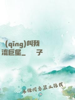 請(qǐng)叫我頂流巨星