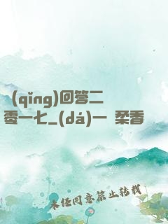 請(qǐng)回答二零一七