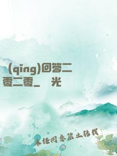 請(qǐng)回答二零二零