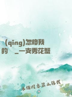 請(qǐng)忽略我的帥氣