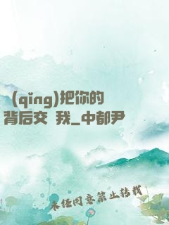 請(qǐng)把你的背后交給我