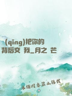 請(qǐng)把你的背后交給我