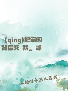 請(qǐng)把你的背后交給我
