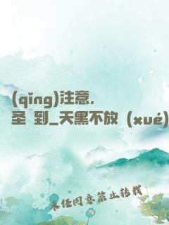 請(qǐng)注意，賤圣駕到