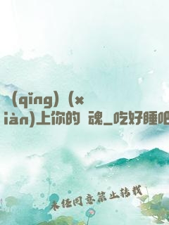 請(qǐng)獻(xiàn)上你的靈魂