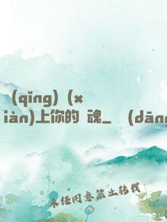 請(qǐng)獻(xiàn)上你的靈魂