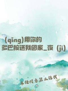 請(qǐng)用你的多巴胺送我回家