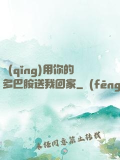 請(qǐng)用你的多巴胺送我回家