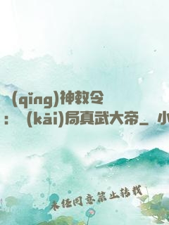 請(qǐng)神敕令：開(kāi)局真武大帝
