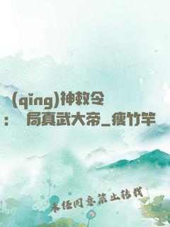 請(qǐng)神敕令：開局真武大帝