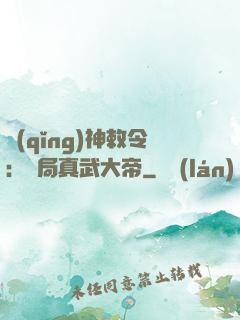 請(qǐng)神敕令：開局真武大帝