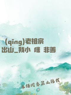 請(qǐng)老祖宗出山