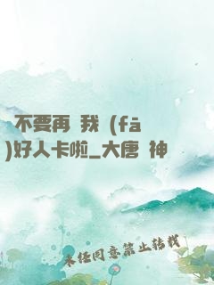 請不要再給我發(fā)好人卡啦