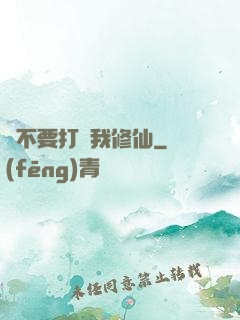 請不要打擾我修仙