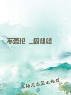 請不要犯錯