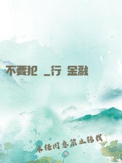 請不要犯錯