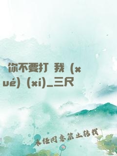 請你不要打擾我學(xué)習(xí)