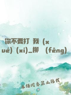 請你不要打擾我學(xué)習(xí)