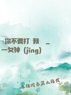 請你不要打擾我學習