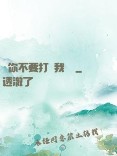 請你不要打擾我學習
