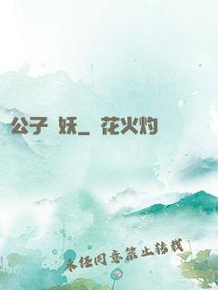 請公子斬妖