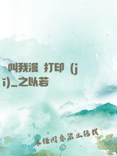 請叫我漫畫打印機(jī)