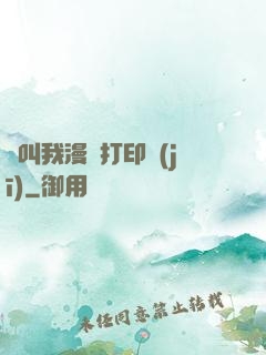 請叫我漫畫打印機(jī)