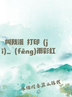 請叫我漫畫打印機(jī)
