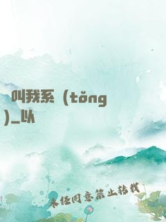 請叫我系統(tǒng)