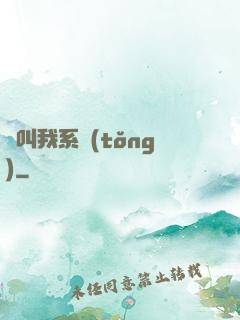 請叫我系統(tǒng)