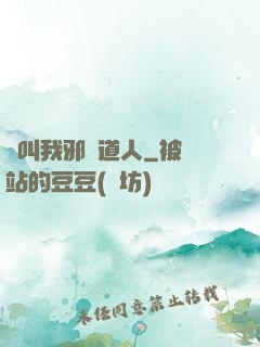 請叫我邪靈道人