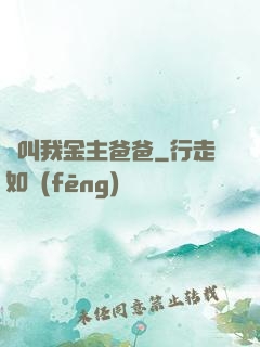 請叫我金主爸爸
