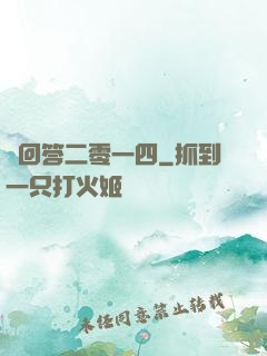 請回答二零一四