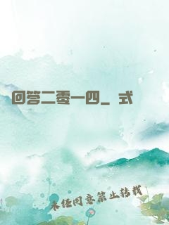 請回答二零一四