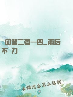 請回答二零一四