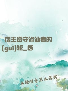 請宿主遵守修仙者的規(guī)矩