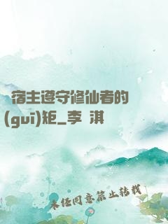 請宿主遵守修仙者的規(guī)矩