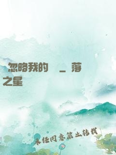 請忽略我的帥氣