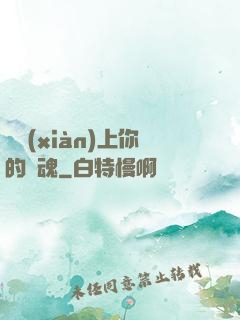 請獻(xiàn)上你的靈魂