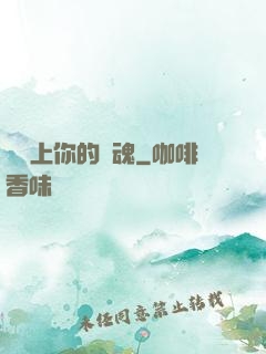 請獻上你的靈魂