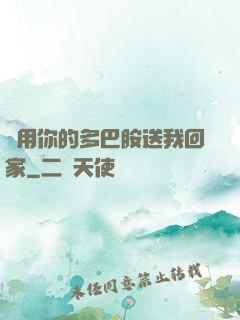 請用你的多巴胺送我回家