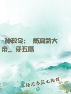 請神敕令：開局真武大帝