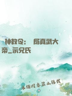 請神敕令：開局真武大帝