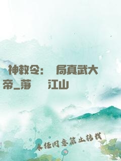 請神敕令：開局真武大帝