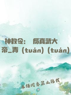 請神敕令：開局真武大帝