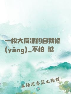 論一枚大反派的自我修養(yǎng)