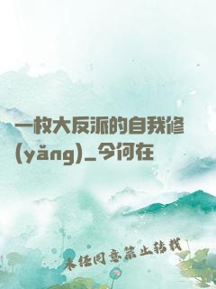 論一枚大反派的自我修養(yǎng)
