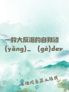 論一枚大反派的自我修養(yǎng)