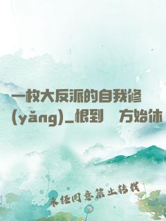 論一枚大反派的自我修養(yǎng)