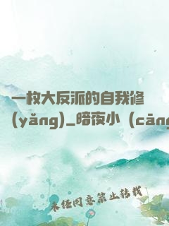 論一枚大反派的自我修養(yǎng)